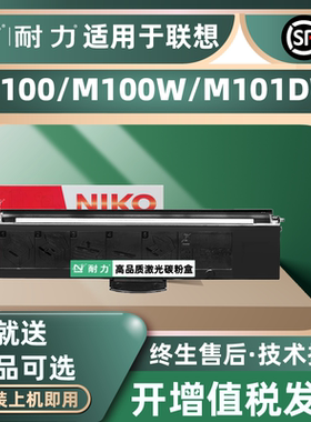 耐力(NIKO)LT100/LD100适用联想m100硒鼓m100w m101dw m100d m101w m102w粉盒M1688DW Pro M1520D Pro打印机