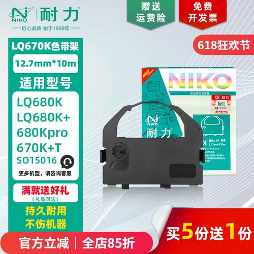 耐力适用爱普生LQ-670K色带架/芯