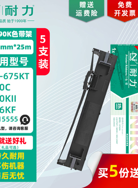 耐力 lq-690k 色带架 适用爱普生LQ675KT 106KF LQ680k2 680KII LQ690K S015555针式打印机墨带色带芯 量贩装