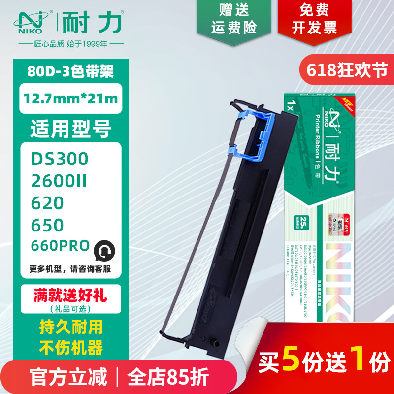 耐力 80A-3 色带架 适用爱信诺SK800II 820II SK830 得实80D-3 DS300 1700II AR550 AR580II 打印机色带框/芯