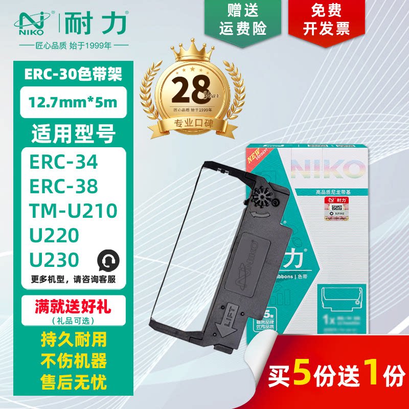 耐力 ERC-30/34/38 色带架 适用爱普生TM200 220 230 267 270 M250 M260 TM-U375 U370 300C收银票据机色带芯