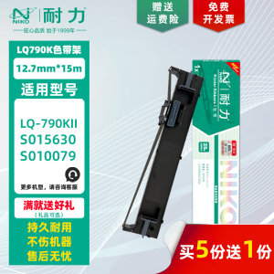 【耐力】LQ-790K 色带架 适用爱普生LQ790KII S015630 媲美原装发票墨带框 EPSON S010079 针式打印机色带芯