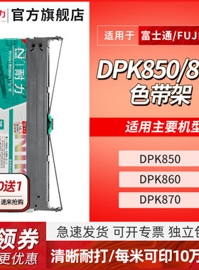 耐力适用富士通DPK850色带架 FUJITSU DPK860 DPK870 DPK850 针式打印机色带