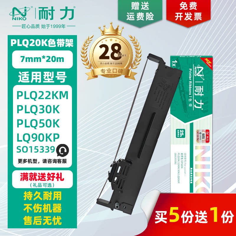 【耐力】PLQ-20K 色带架 适用爱普生PLQ30K 10K 20KM 22KM LQ90KP S015339 IBM-9068II 针式打印机墨带色带芯