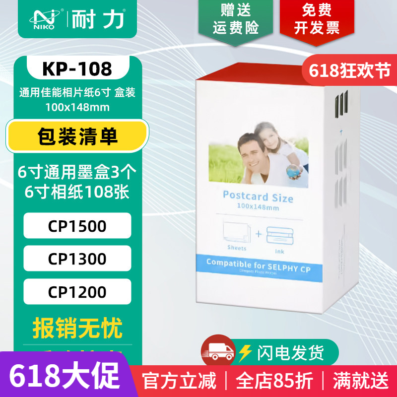 适用佳能 CP1500/1300/1200/910 照片打印机 6寸通用相片纸 兼容佳能耗材 RP/KP/KT-36/108IN 热升华墨盒色带