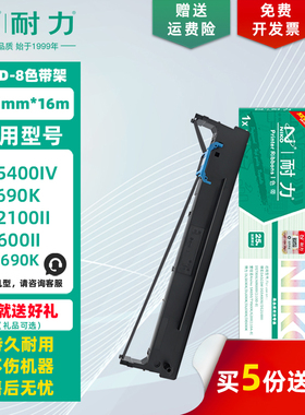 【耐力】110D-8 色带架 适用得实DS5400IV 2100II 700II AR600II 爱信诺SK650 得力DLS690K 针式打印机色带芯