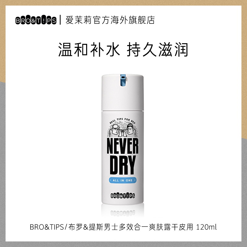 爱茉莉BRO&TIPS布罗提斯男士多效合一润肤露干性用 清爽保湿乳液