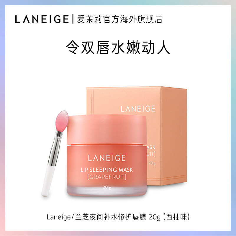 【正品】进口爱茉莉兰芝夜间保湿修护唇膜西柚 补水保湿