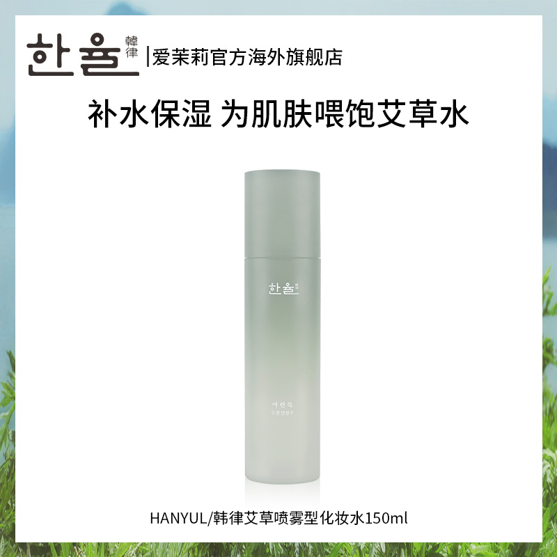 爱茉莉HANYUL韩律艾草喷雾型补水爽肤水化妆水150ml滋润保湿锁水