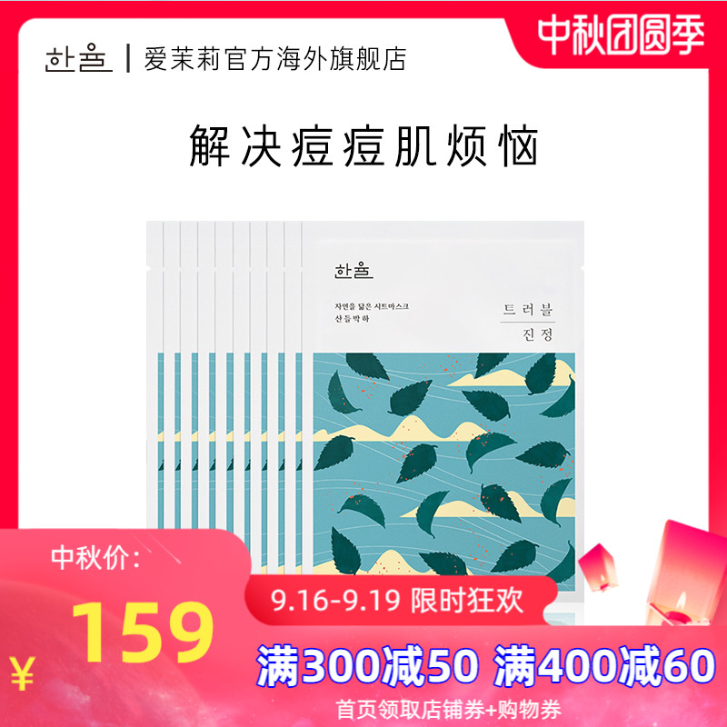 爱茉莉HANYUL/韩律宛如自然面膜野薄荷10片装 清爽润肤 舒缓镇定