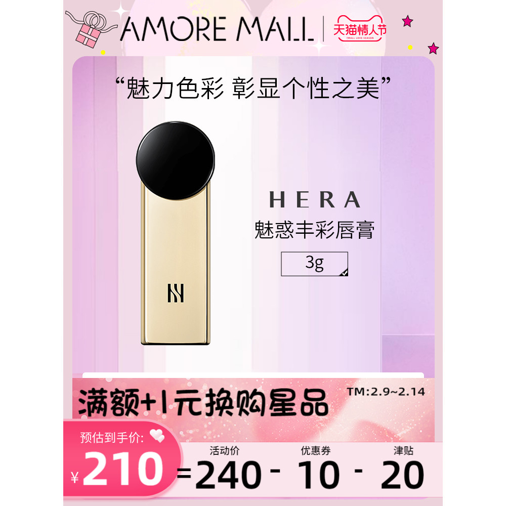 爱茉莉Hera/赫妍魅惑丰彩唇膏3g 气质显色丝滑饱满提升气色口红