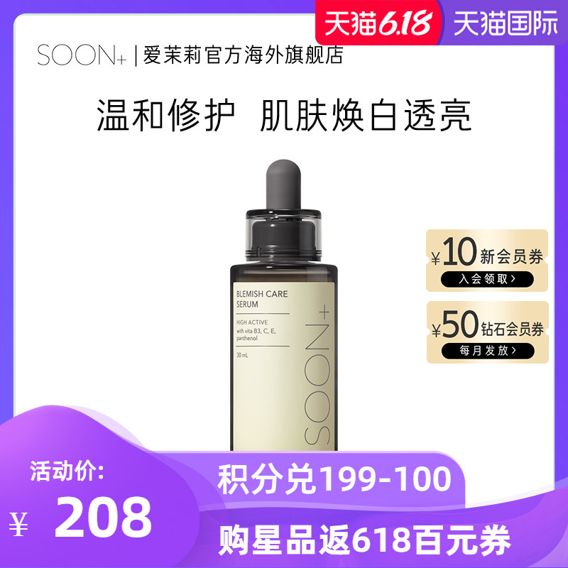 爱茉莉SOONPLUS/纯肤乐丝高活斑痕修护精华露 净彻焕白莹亮肌肤