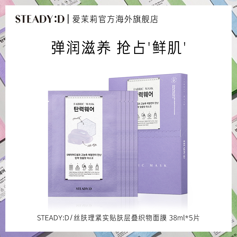 爱茉莉STEADY:D丝肤理紧实贴肤层叠织物面膜沁润补水修护焕活提拉