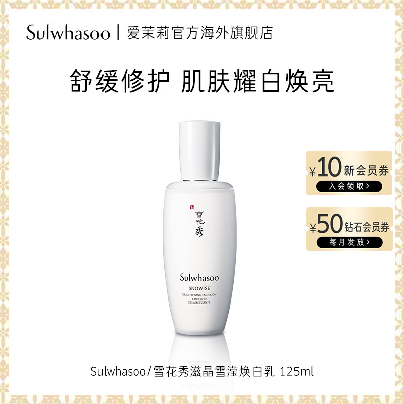 爱茉莉SULWHASOO/雪花秀 滋晶雪滢焕白乳 焕白修护赋活弹润亮肤