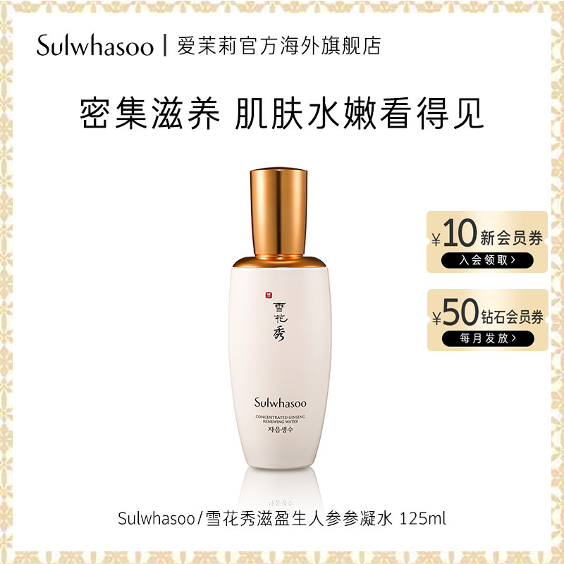 爱茉莉SULWHASOO/雪花秀 滋盈生人参参凝水 赋活舒润滋养润泽