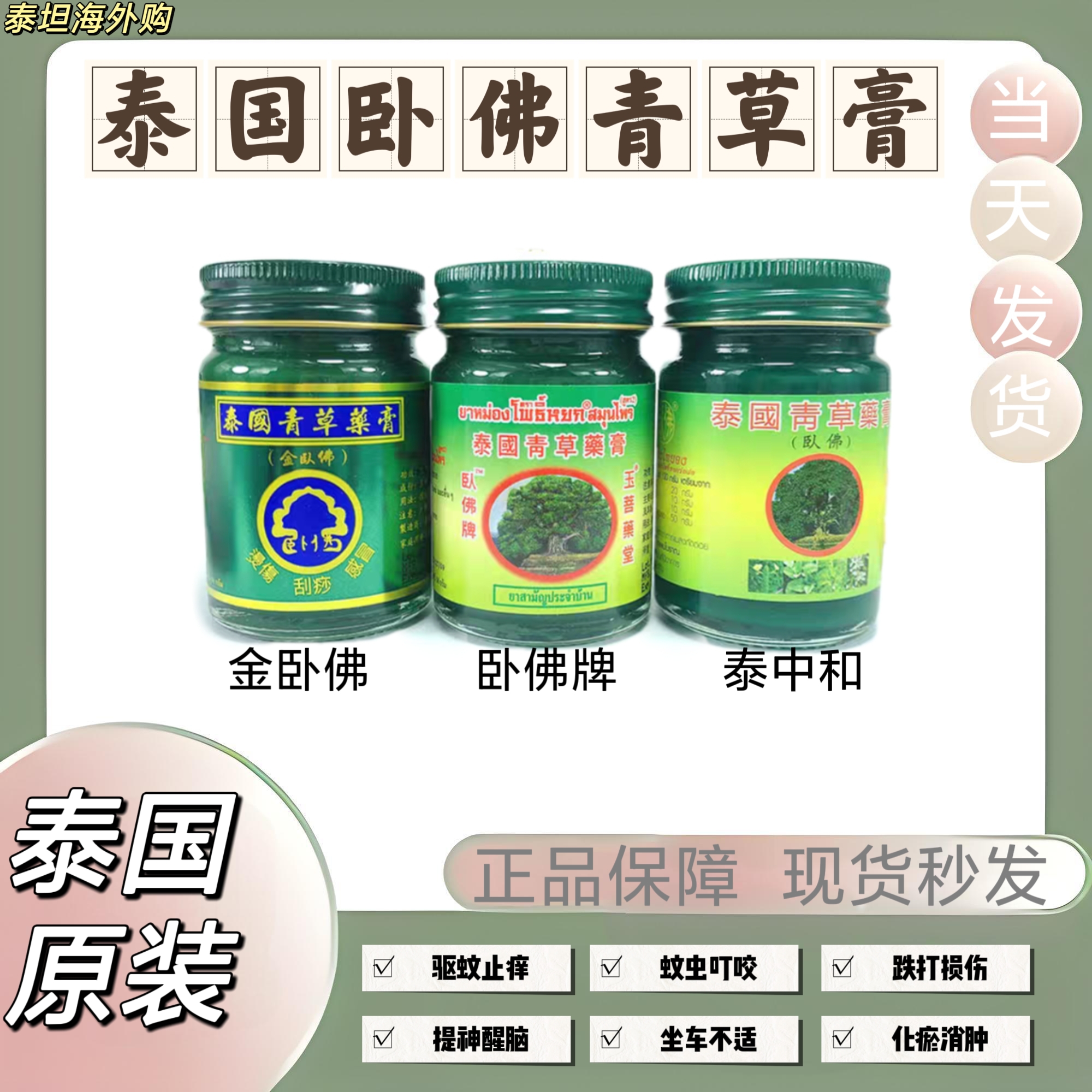 泰国青草药膏原装正品驱蚊止痒膏防蚊虫清凉油青草膏叮咬宝宝卧佛