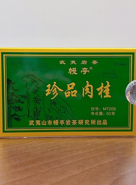 幔亭珍品肉桂MT209肉桂热销武夷岩茶叶原厂大红袍乌龙茶盒装