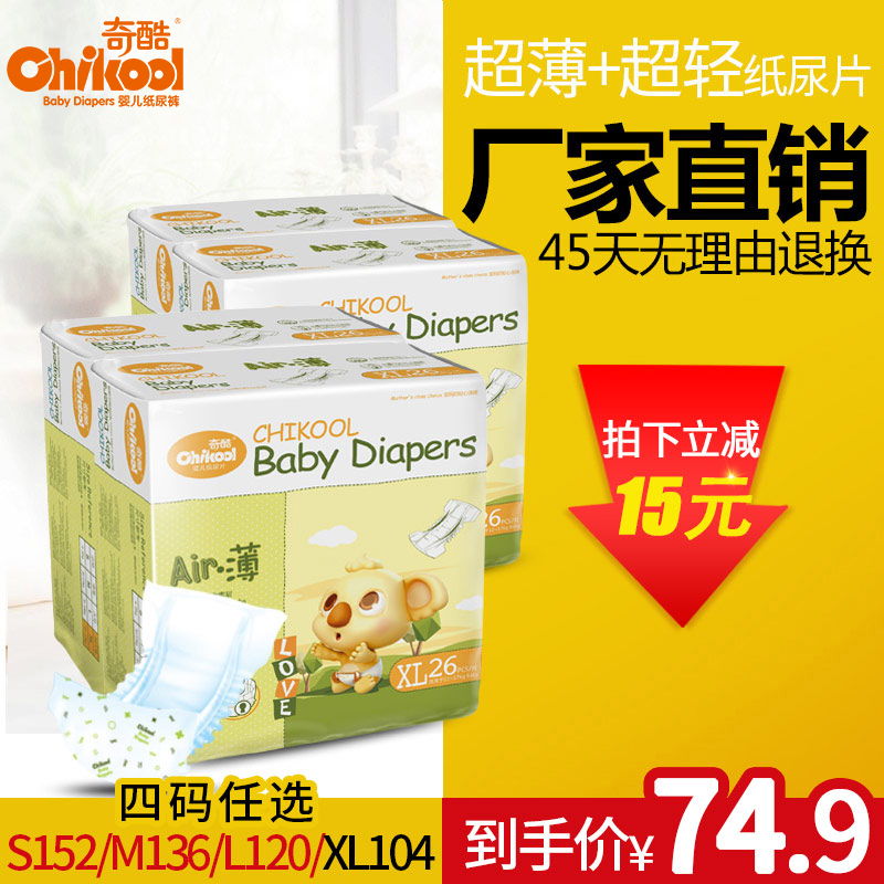 【送尿片扣】奇酷夏季纸尿片超薄透气新生婴儿宝宝尿不湿XL104片