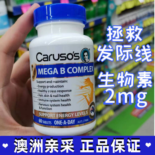 澳洲生物素能量B族Carusos维生素
