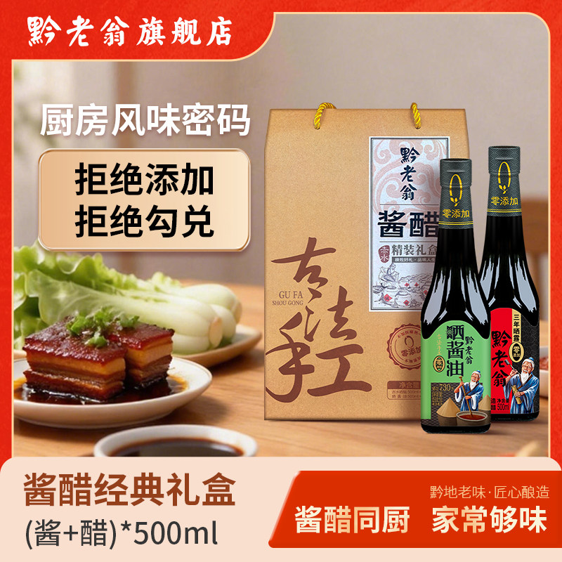 黔老翁晒醋 赤水三年晒醋500ml+二年酱油500ml精品礼盒装送礼佳品