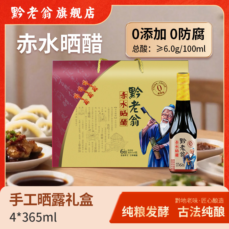 贵州特产 赤水黔老翁三年晒醋365ml*4瓶装磨晒精品礼盒 送礼自用
