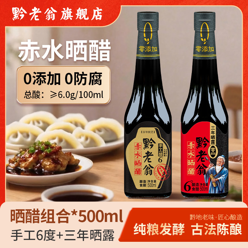 黔老翁晒醋 三年晒露+手工6度500ml*2瓶 纯粮酿造 零添加放心醋