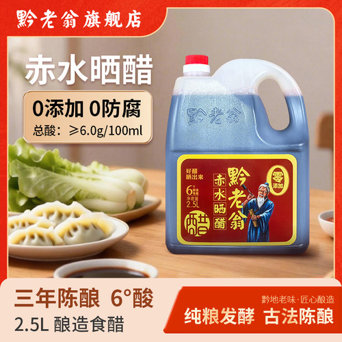 黔老翁赤水晒醋5斤装晒足1000天