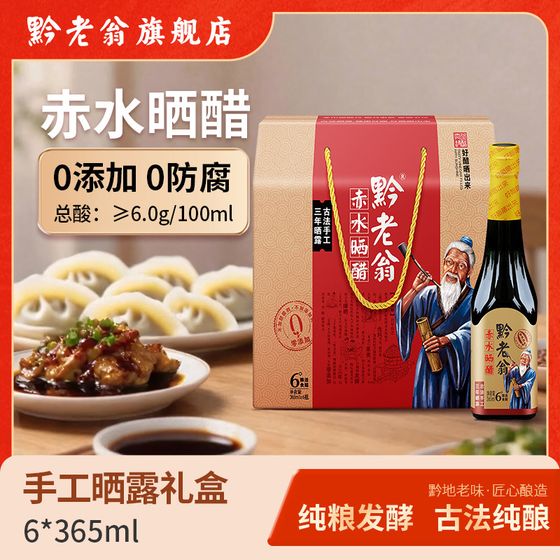 黔老翁晒醋赤水晒醋365mlX6瓶装礼盒三年老陈醋手工醋