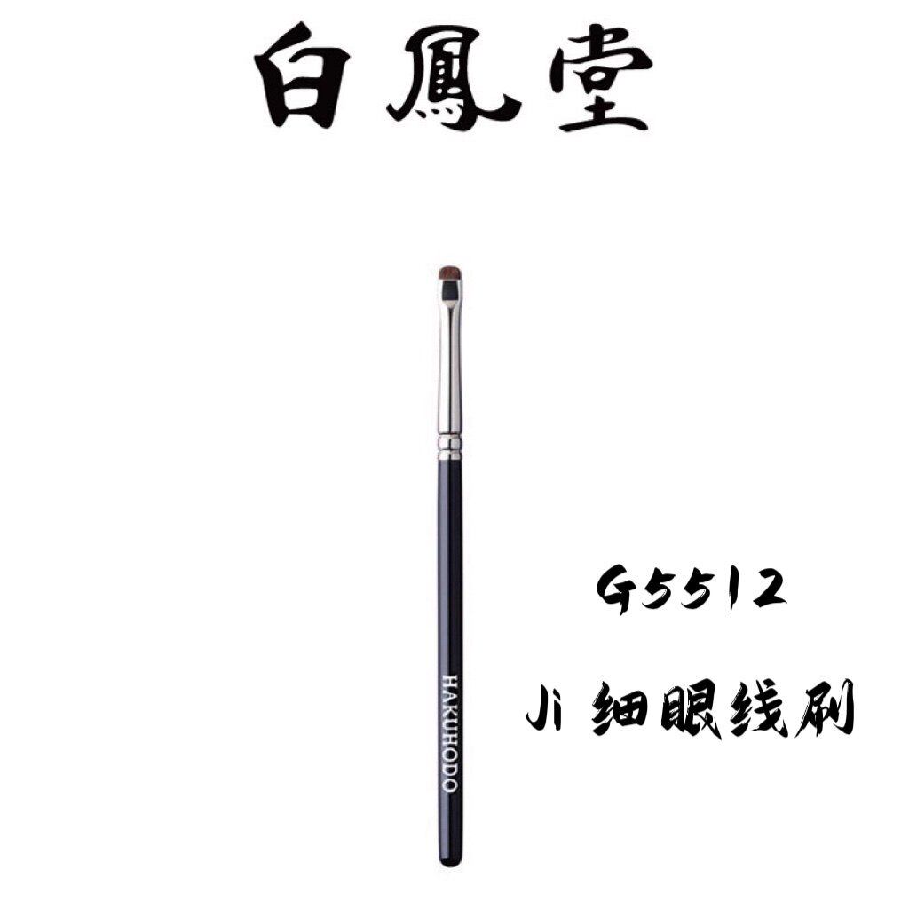 白凤堂G5512眼线刷眼影化妆刷小马毛扁头勾勒眼线卧蚕提亮细节刷