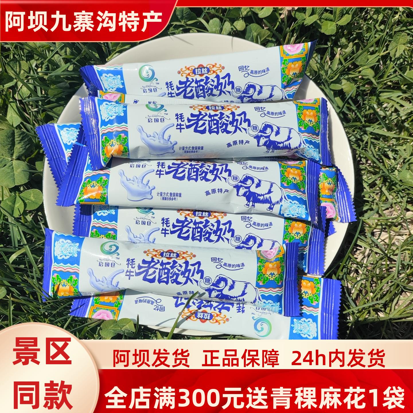 四川阿坝九寨黄龙川西高原零食启国仓拉丝牦牛酸奶500克旅游美食