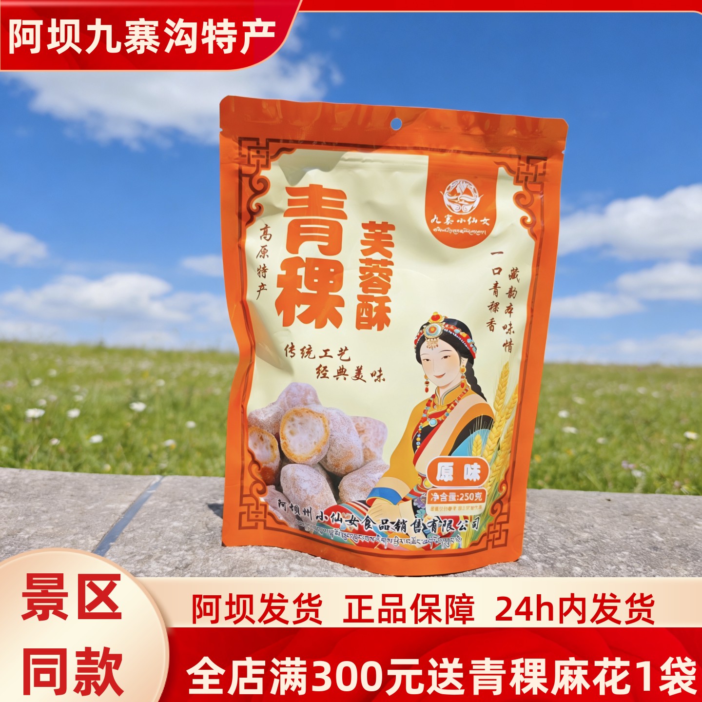 四川九寨沟阿坝州小仙女高原特产青稞芙蓉酥250克川西美食