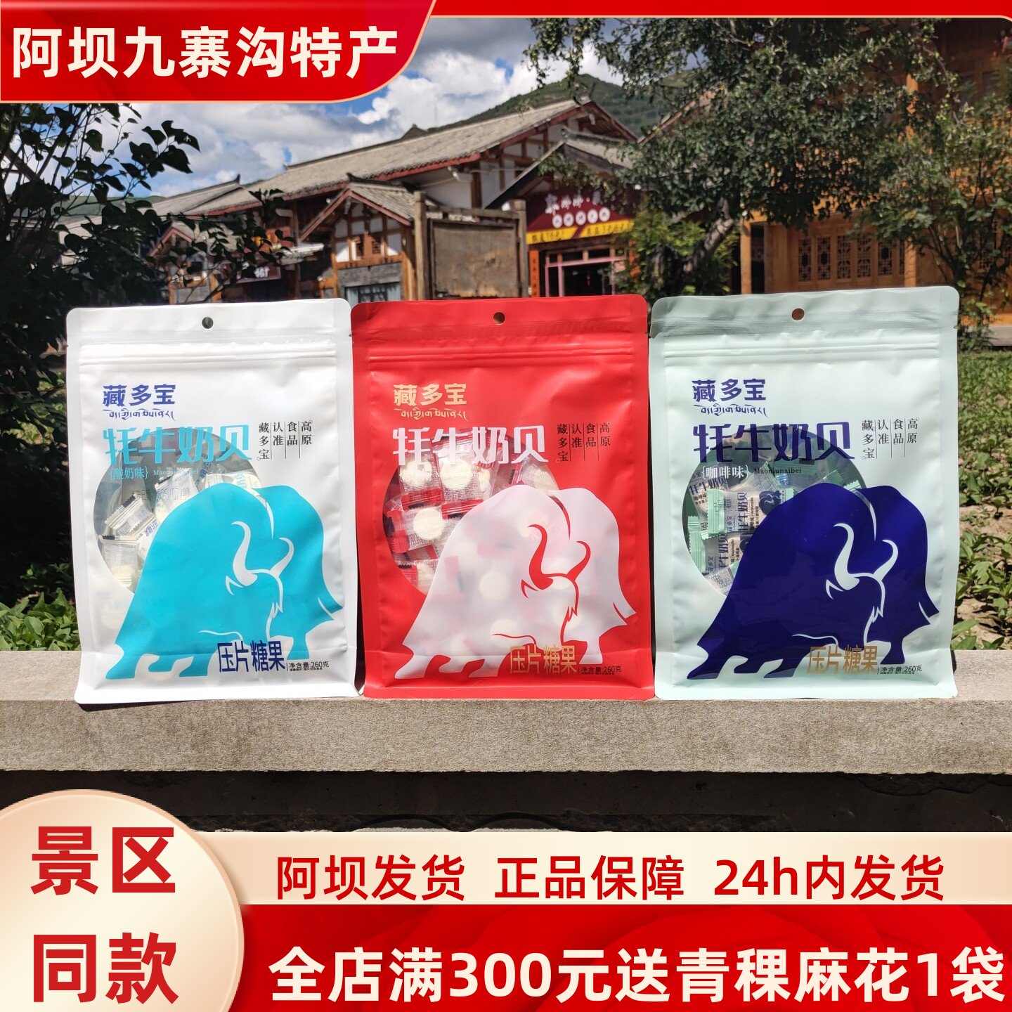 四川九寨沟黄龙雪域高原特产藏多宝牦牛奶贝260克川西旅游零食