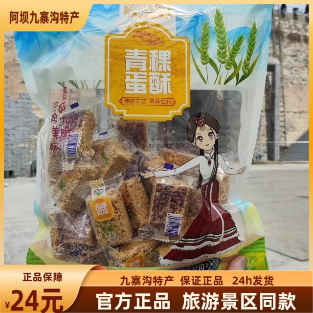 四川阿坝州松潘县九寨沟若尔盖高原零食佳凡青稞蛋酥300g