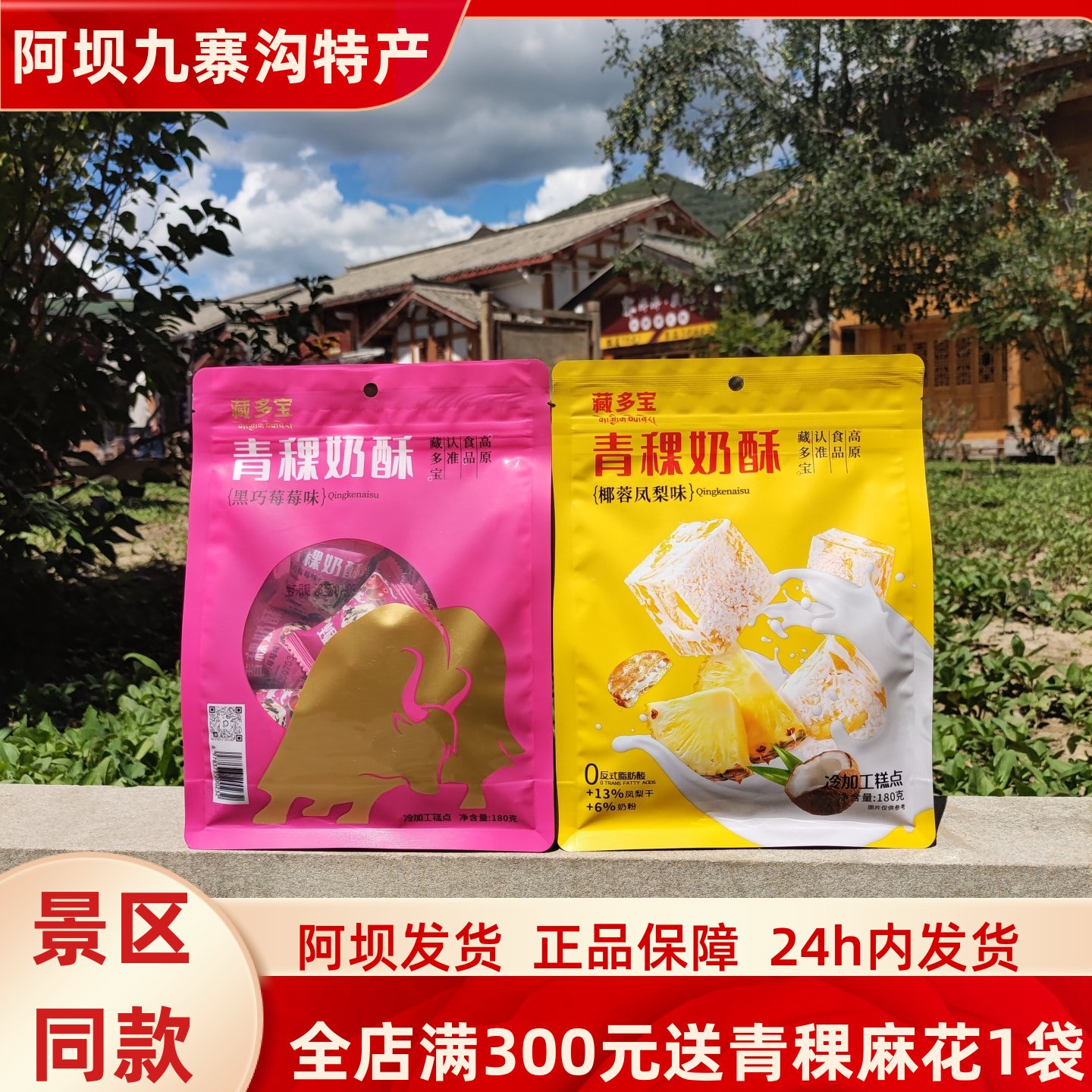 四川九寨沟黄龙高原特产松潘藏多宝青稞奶酥180克川西旅游零食