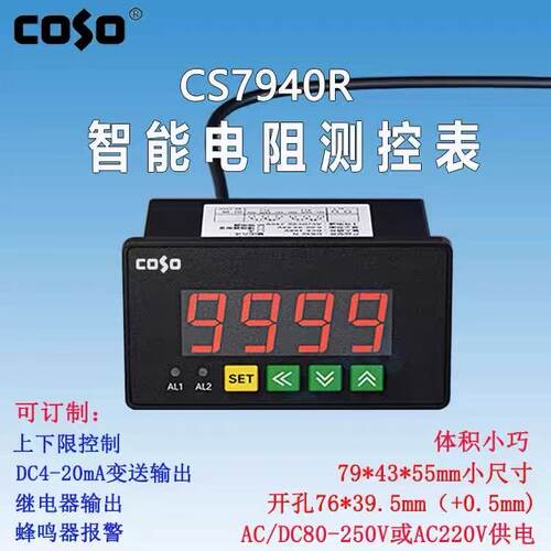 创索CS7940R智能上下限电阻低阻测控表4-20mA变送输出欧姆表COSO