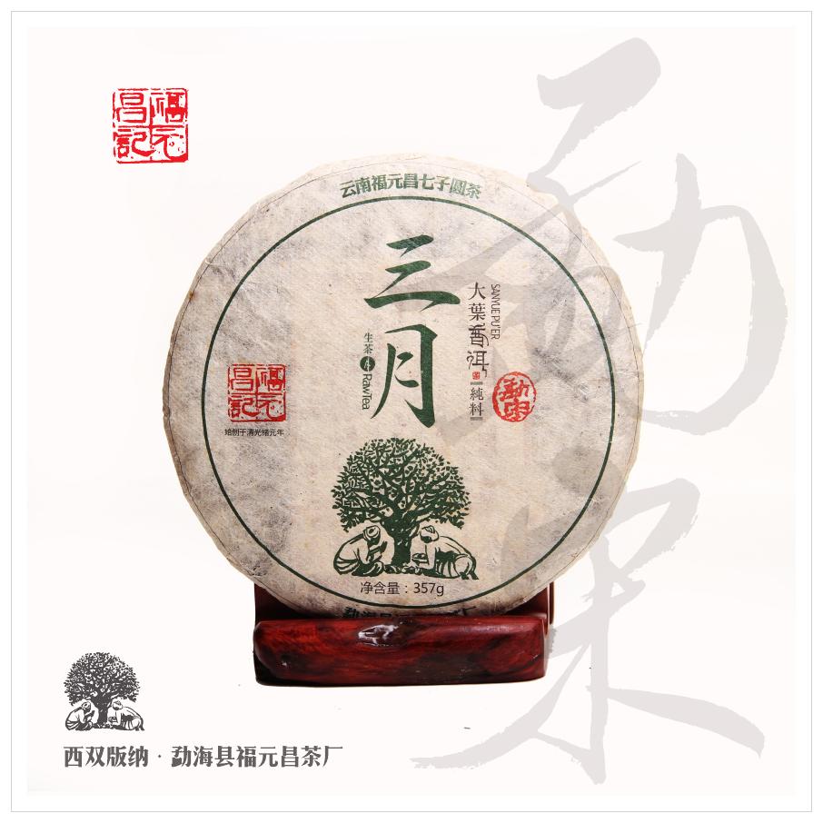 生茶七子饼普洱茶357g勐宋头春纯料年三月系列2015福元昌