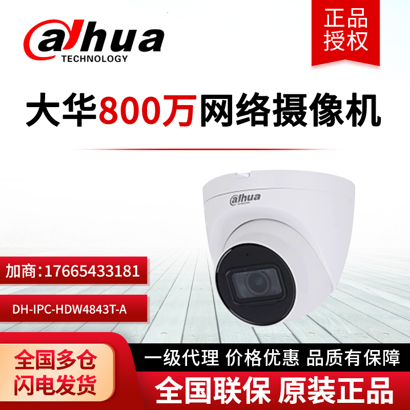 大华800万红外定焦海螺网络摄像机DH-IPC-HDW4843T-A 电子/电工 半球型摄像机 原图主图