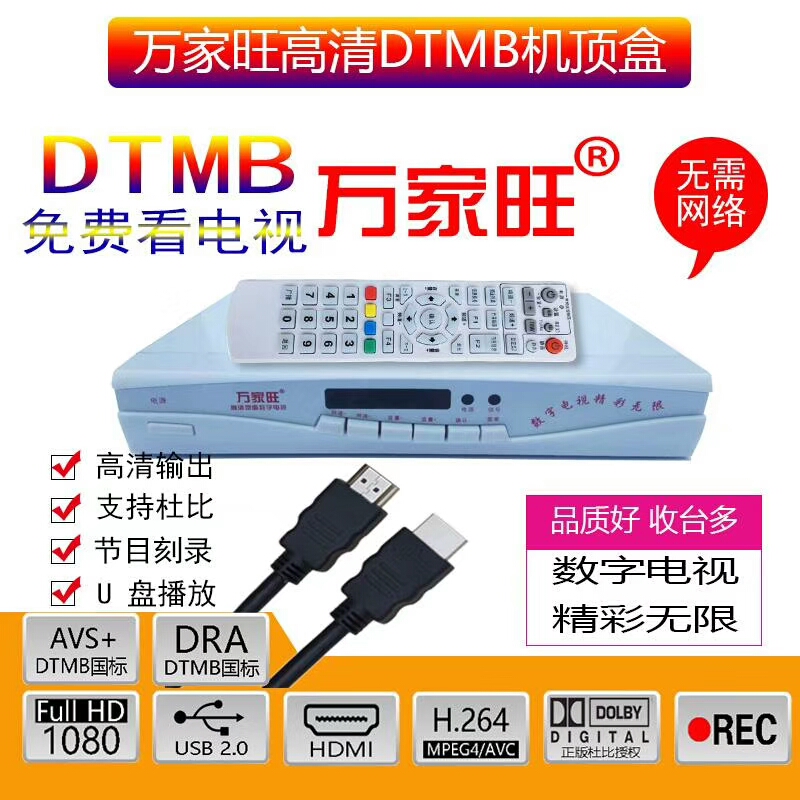 万家旺AVS+DRA地面波DTMB无线地面HDMI高清免费机数字电视机顶盒