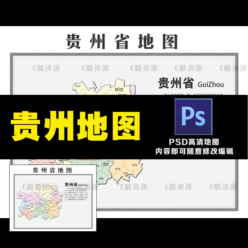 d22中国地图素材中国贵州省地图素材psd图库分层世界地图素材