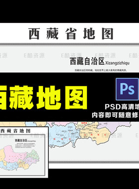 D34中国西藏省PSD电子文件素材中国地图素材高清西藏省地图素材