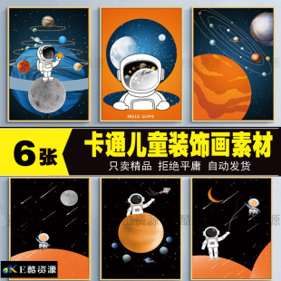 255 儿童高清装饰画素材航空宇宙装饰图库素材现实简约装饰画