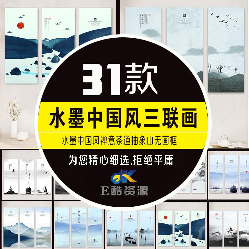 4-6中国风水墨山水画无画框高清素材装饰画素材高清装饰画素材