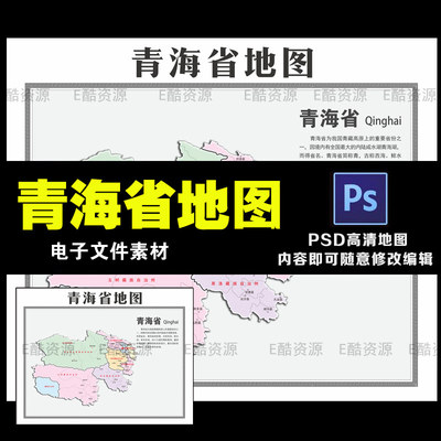 D40青海省地图PSD电子文件学习印刷素材中国地图素材世界地图素材