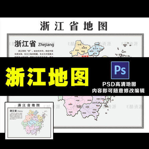 D36中国浙江省地图PSD素材文件中国地图素材高清浙江地图电子文件