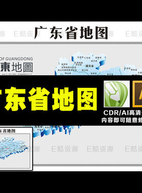 D-1中国地图素材广东省地图素材图库地图素材装饰素材世界地图