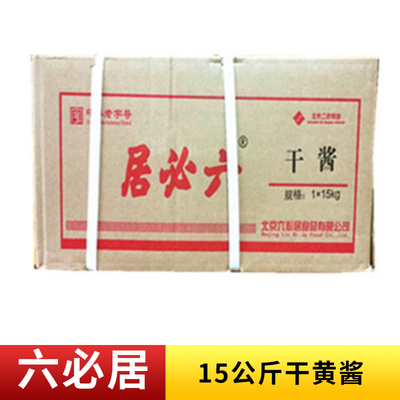 六必居烹饪菜肴老北京炸酱面