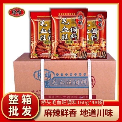 正宗桥头毛血旺调料160g*10袋家常菜水煮肉片麻辣烫火锅底料正品