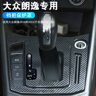 大众朗逸18 饰大全 24款 档把防尘盖档把保护套汽车用品车内装