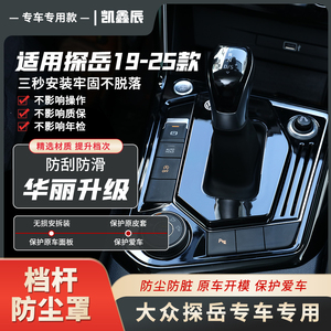 大众探岳/X/GTE档把套19-26款改装档杆防尘罩中控档杆套档位盖