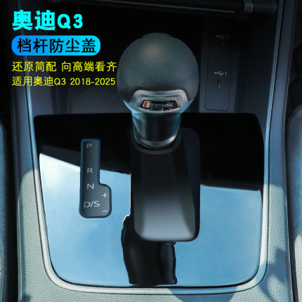 奥迪Q3档把套改装档杆防尘罩中控档位盖19-26款通用